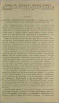 Влияние температурно-светового режима на продуктивность кур в условиях Армянской ССР