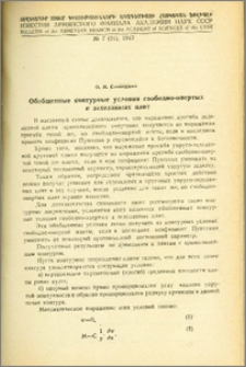 Обобщенные контурные условия свободно-опертых и заделанных плит