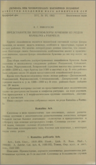 Представители лихенофлоры Армении из родов Ramalina и Parmelia