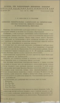 Влияние минеральных удобрений на химический состав побегов, мякоти плодов и урожайность персика