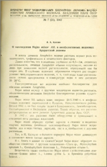 О нахождении Najas minor All. в анофелогенных водоемах Араратской долины