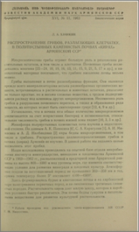 Распространение грибов, разлагающих клетчатку, в полупустынных каменистых почвах "Кирах" Армянской ССР