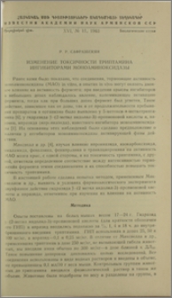 Изменение токсичности триптамина ингибиторами моноаминоксидазы