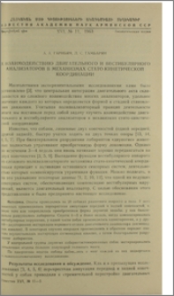 К взаимодействию двигательного и вестибулярного анализаторов в механизмах стато-кинетической координации