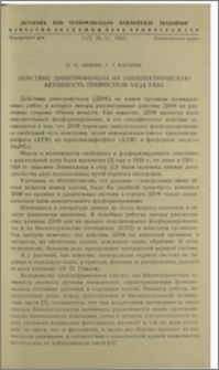 Действие динитрофенола на биоэлектрическую активность проростков vicia faba