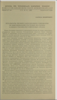 Результаты первого Всесоюзного совещания по выращиванию растений без почвы в искусственно-регулируемых средах