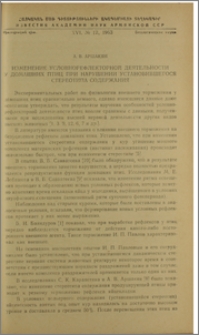 Изменение условнорефлекторной деятельности у домашних птиц при нарушении установившегося стереотипа содержания