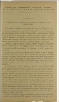 История и перспективы развития нутриеводства в Армении