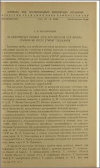О некоторых новых для Армянской ССР видах грибов из рода Tyromyces Karst