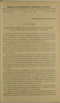 Действие малых доз рентгеновского излучения на проницаемость корешков vicia faba