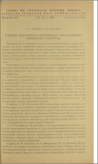 Влияние повторного опыления на наследование признаков у кукурузы