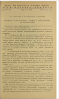 Видовая характеристика дрожжей, выделенных из больных вин