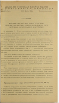 Фармакологическая характеристика симпатолитических препаратов нового типа действия: ксилохолина и бретилия