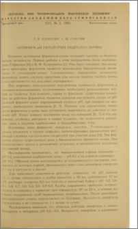 Оптимум pH некоторых гидролаз почвы