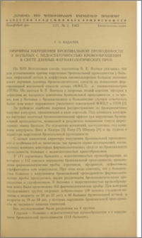 Причины нарушения бронхиальной проходимости у больных с недостаточноcтью кровообращения в свете данных фармакологических проб