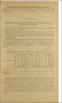 Влияние некоторых факторов на продуктивность сеянцев картофеля