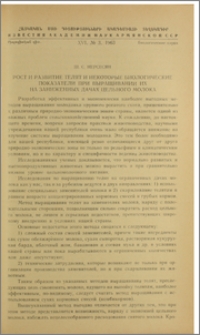 Рост и развитие телят и некоторые биологические показатели при выращивании их на заниженных дачах цельного молока
