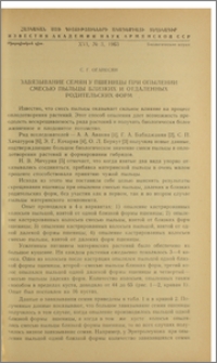 Завязывание семян у пшеницы при опылении смесью пыльцы близких и отдаленных родительских форм