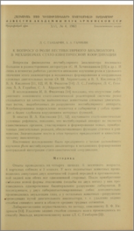 К вопросу о роли вестибулярного анализатора в механизмах стато-кинетической координации