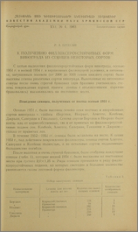 К получению филлоксероустойчивых форм винограда из сеянцев некоторых сортов