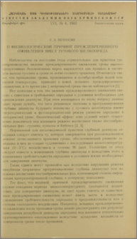 О физиологической причине преждевременного оживления яиц у тутового шелкопряда