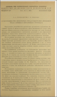 О потребностях некоторых представителей дрожжей рода Candida в витаминах группы B