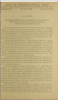 Влияние некоторых аминокислот и возраста культур на синтез ростовых веществ возбудителями опухолей