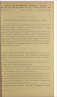 Декоративные деревья и кустарники Дилижана