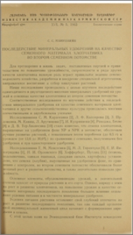 Последействие минеральных удобрений на качество семенного материала хлопчатника во втором семенном потомстве