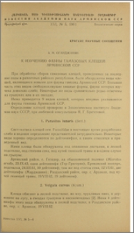 К изучению фауны гамазовых клещей Армянской ССР