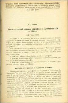 Опыты по летней посадке картофеля в Армянской ССР в 1938 г.