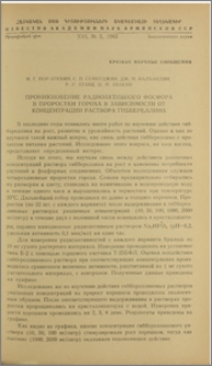 Проникновение радиоактивного фосфора в проростки гороха в зависимости от концентрации раствора гиббереллина