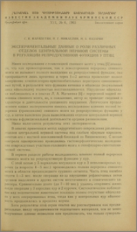 Экспериментальные данные о роли различных отделов центральной нервной системы в регуляции репродуктивной функции у птиц