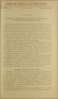 Изучение динамики сердечного сокращения при гипертонической болезни