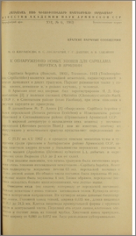 К обнаружению новых хозяев для Capillaria Hepatica в Армении