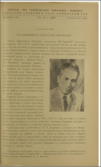 Выдающийся советский физиолог
