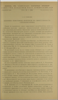 Влияние некоторых факторов на эффективность азотобактерина