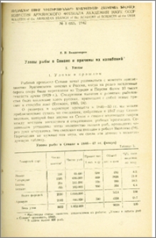 Уловы рыбы в Севане и причины их колебаний