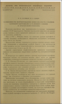 Особенности формирования конусов роста глазков клубней картофеля в условиях Севана и Араратской равнины