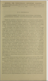 Сравнительное изучение некоторых методов первичного отбора противораковых препаратов
