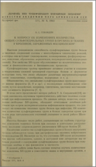 К вопросу об изменениях количества общих сульфгидрильных групп в органах и тканях у кроликов, зараженных фасциолезом