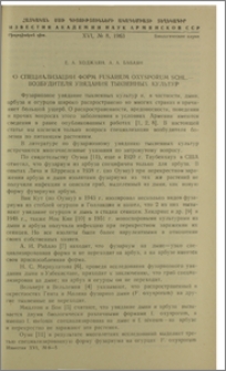 О специализации форм Fusarium oxysporum Schl.- возбудителя увядания тыквенных культур
