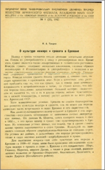 О культуре инжира и граната в Ереване