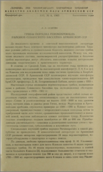 Грибы порядка Peronosporales районов Севанского бассейна Армянской ССР