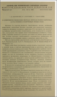 О совершенствовании метода определения каротина в растениях и кормовых веществах