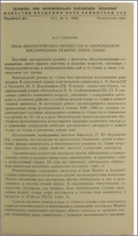 Роль биологических процессов в современном кислородном режиме озера Севан