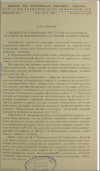 К вопросу об изменении местноанестезирующей активности под влиянием активной реакции среды