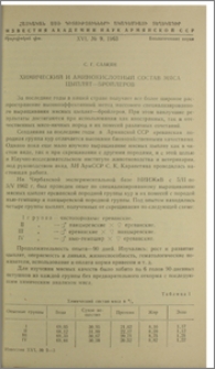 Химический и аминокислотный состав мяса цыплят-бройлеров