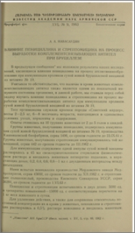 Влияние пенициллина и стрептомицина на процесс выработки комплементсвязывающих антител при бруцеллезе
