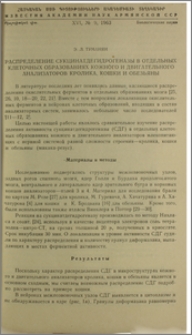 Распределение сукцинатдегидрогеназы в отдельных клеточных образованиях кожного и двигательного анализаторов кролика, кошки и обезьяны